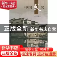 正版 中国民居 单德启等著 五洲传播出版社 9787508516981