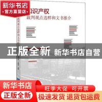 正版 知识产权裁判观点选粹和文书推介 杜华英,王俊河主编 知识