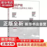 正版 知识产权裁判观点选粹和文书推介 杜华英,王俊河主编 知识