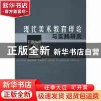 正版 现代美术教育理论与实践研究 李尚可著 中国水利水电出版社