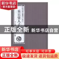 正版 乐只堂人子须知 (清)何梦瑶撰 广东科技出版社 978753596888