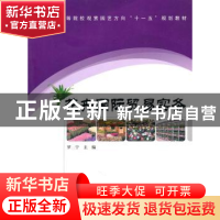 正版 花卉国际贸易实务 罗宁主编 中国林业出版社 9787503858536