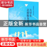 正版 大学生志愿服务手册 杨利军 电子工业出版社 9787121343971