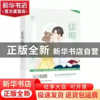 正版 儒期而至:上册 漠兮著 江苏凤凰文艺出版社 9787559426581