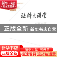 正版 社科大讲堂:法学卷 刘迎秋主编 经济管理出版社 9787