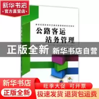 正版 公路客运站务管理 王凌艳 机械工业出版社 9787111464327 书