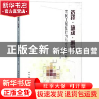 正版 选择·流动·聚居:农民工居住行为与空间效应 刘保奎著 中国
