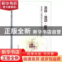 正版 选择·流动·聚居:农民工居住行为与空间效应 刘保奎著 中国