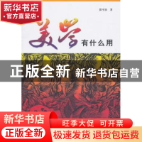 正版 美学有什么用 张平治著 大象出版社 978753476095