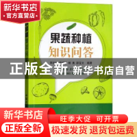 正版 果蔬种植知识问答 韩世东,周桂芳,杨勇,郝宝文 著 中国农