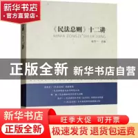 正版 《民法总则》十二讲 赵万一主编 华中科技大学出版社 978756