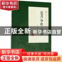 正版 花月争艳·情奔 冯玉奇著 中国文史出版社 9787520500371 书
