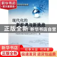 正版 现代化的新机遇与新挑战 中国科学院中国现代化研究中心编