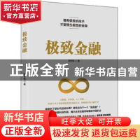 正版 极致金融 郭宇航 浙江大学出版社有限责任公司 978730817771