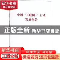 正版 中国“互联网+”行动发展报告 何立峰主编 人民出版社 97870