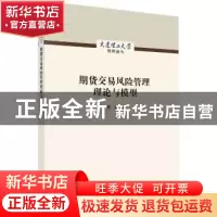 正版 期货交易风险管理理论与模型 周颖著 科学出版社 9787030581