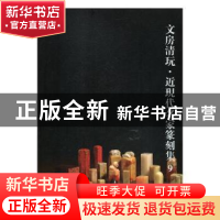 正版 文房清玩·近现代名家篆刻集:9 阅是编 浙江人民美术出版社