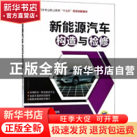 正版 新能源汽车构造与检修 王鸿波,谢敬武主编 机械工业出版社
