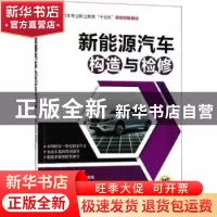 正版 新能源汽车构造与检修 王鸿波,谢敬武主编 机械工业出版社