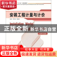 正版 安装工程计量与计价 李大海,张俊友主编 华中科技大学出版