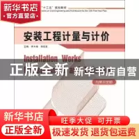 正版 安装工程计量与计价 李大海,张俊友主编 华中科技大学出版