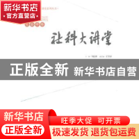 正版 社科大讲堂:社会学卷 刘迎秋主编 经济管理出版社 97