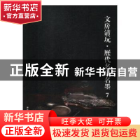 正版 文房清玩·历代名砚名墨:7 阅是编 浙江人民美术出版社 97875