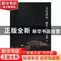 正版 文房清玩·历代名砚名墨:7 阅是编 浙江人民美术出版社 97875