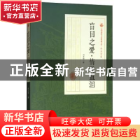 正版 盲目之爱·情天血泪 冯玉奇著 中国文史出版社 9787520500517