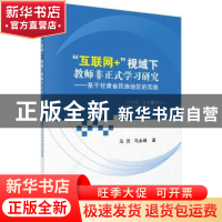 正版 “互联网+”视域下教师非正式学习研究:基于甘肃省民族地区