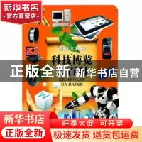 正版 科技博览大百科 兄弟连教育 组编;沈超 等 编著 电子工业出