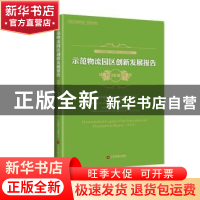 正版 示范物流园区创新发展报告:2018:2018 国家发展和改 革委员