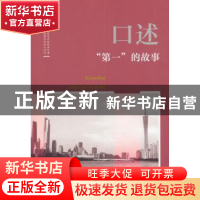 正版 口述:“第一”的故事 韩淑芳主编 中国文史出版社 978752050