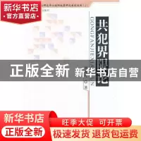 正版 共犯界限论 刘斯凡著 中国人民公安大学出版社 978756530228