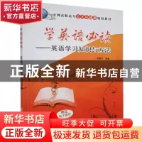 正版 学英语必读:英语学习知识与方法 刘振汉 清华大学出版社 978