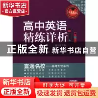 正版 高中英语精练详析:高三版:下篇 王延华 著 西南交通大学出版