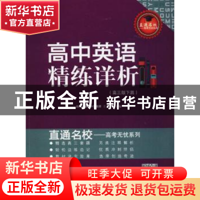 正版 高中英语精练详析:高三版:下篇 王延华 著 西南交通大学出版