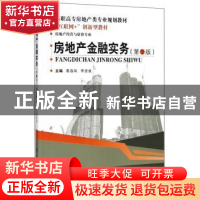 正版 房地产金融实务 葛春凤,李贵良主编 武汉理工大学出版社 97