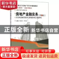 正版 房地产金融实务 葛春凤,李贵良主编 武汉理工大学出版社 97