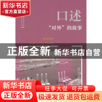 正版 口述:“对外”的故事 韩淑芳主编 中国文史出版社 978752050