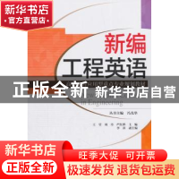 正版 新编工程英语 王莹,周丹,严红烨,冯光华,李萍 编 天津大