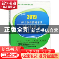 正版 护士执业资格考试辅导讲义:2019年 刘文娜,刘姝主编 中国协