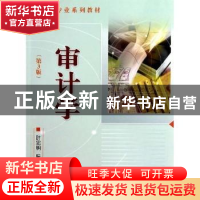 正版 审计学 叶忠明,阮滢主编 首都经济贸易大学出版社 97878111