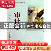 正版 审计学 叶忠明,阮滢主编 首都经济贸易大学出版社 97878111
