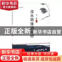 正版 滦水明珠洒河桥 兄弟连教育 组编;沈超 等 编著 电子工业出