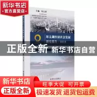 正版 环太湖经济社会发展研究报告:2018 刘文洪主编 苏州大学出版