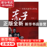 正版 赤子:旅美杰出华人传略 李性刚著 贵州人民出版社 978722113