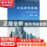正版 企业战略管理:知识、技能与应用 刘治江编著 哈尔滨工业大