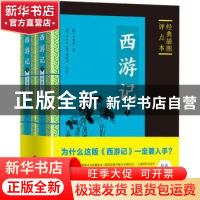 正版 西游记:经典插图评点本 (明)吴承恩著 天地出版社 97875455