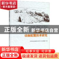 正版 宜居村镇设施配置技术研究 宜居村镇设施配置技术研究与示范